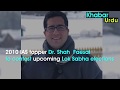 WATCH: THE #STORY OF #EX-IAS OFFICER AND #FUTURE POLITICIAN DR. SHAH FAESAL