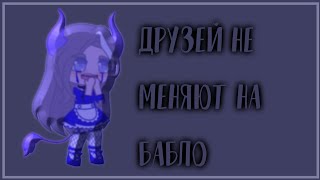 meme|Друзей не меняют на бабло|Gacha club| by Wike Wolf