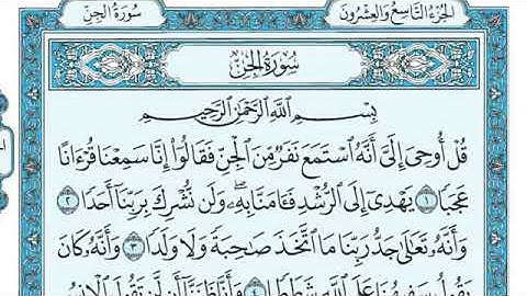 سورة الجن مكتوبة للأطفال تلاوة خاشعة الشيخ ماهر المعيقلي Sourat Al Jain Sheik Mahhah Maher Al maaiql