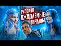 Ожидаемые русские сериалы сезона 2021-2022