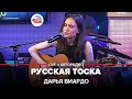 Дарья Виардо - Русская Тоска (LIVE @ Авторадио)