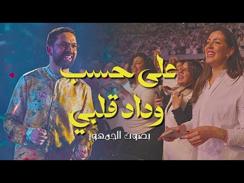 فيديو BOUDCHART - Ala Hesb Wedad | Casablanca (2024)