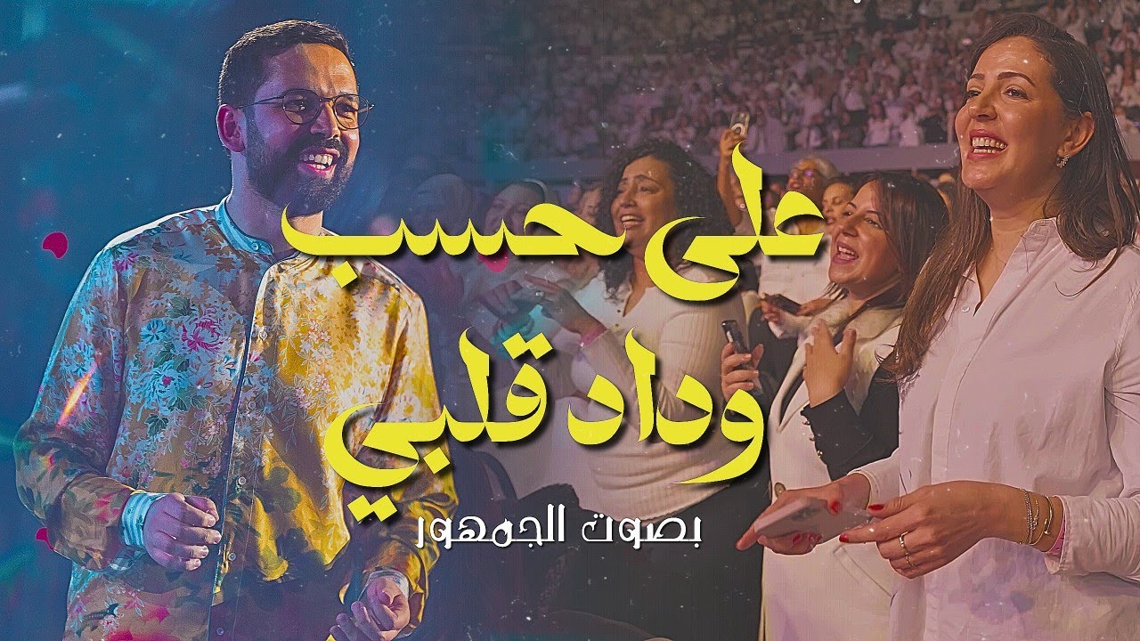 BOUDCHART - Ala Hesb Wedad | Casablanca (2024)