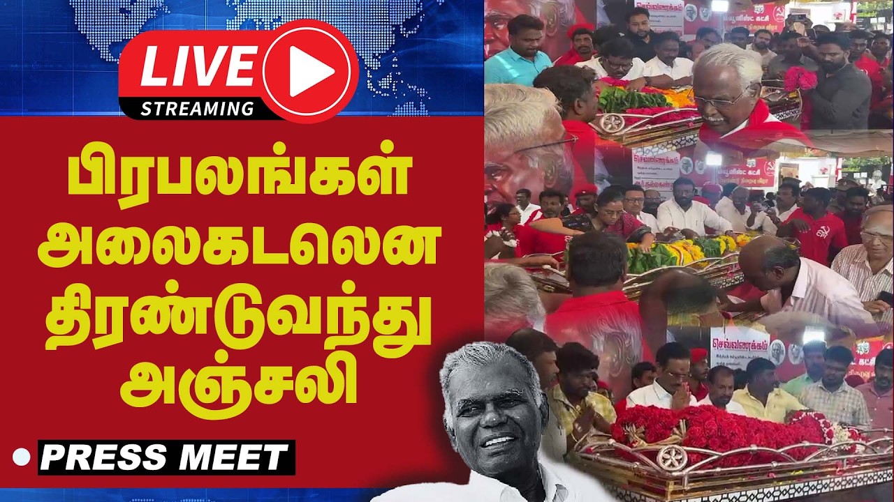 🔴 LIVE : பிரபலங்கள் அலைகடலென திரண்டுவந்து  அஞ்சலி | Nallakannu |