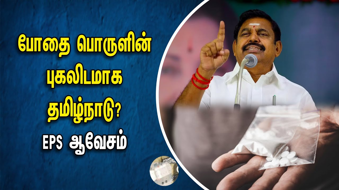 போதை பொருளின் புகலிடமாக தமிழ்நாடு? EPS ஆவேசம் | Drugs | DMK Government | Stalin |  Airport| ADMK