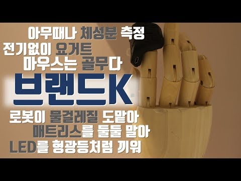 브랜드K 중소기업 공동브랜드(DDD LED,에브리봇 엣지,골무트리 스마트컨트롤러,락앤롤 매트리스,원스마트 다이어트,큐원 실크단열벽지,요거베리 요거트메이커):깐깐크리틱