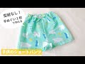 【型紙なしで作れる】子供の手ぬぐいショートパンツの作り方（100均の手ぬぐい使用１枚で作れる）100均DIY / 簡単子供服 / DAISO