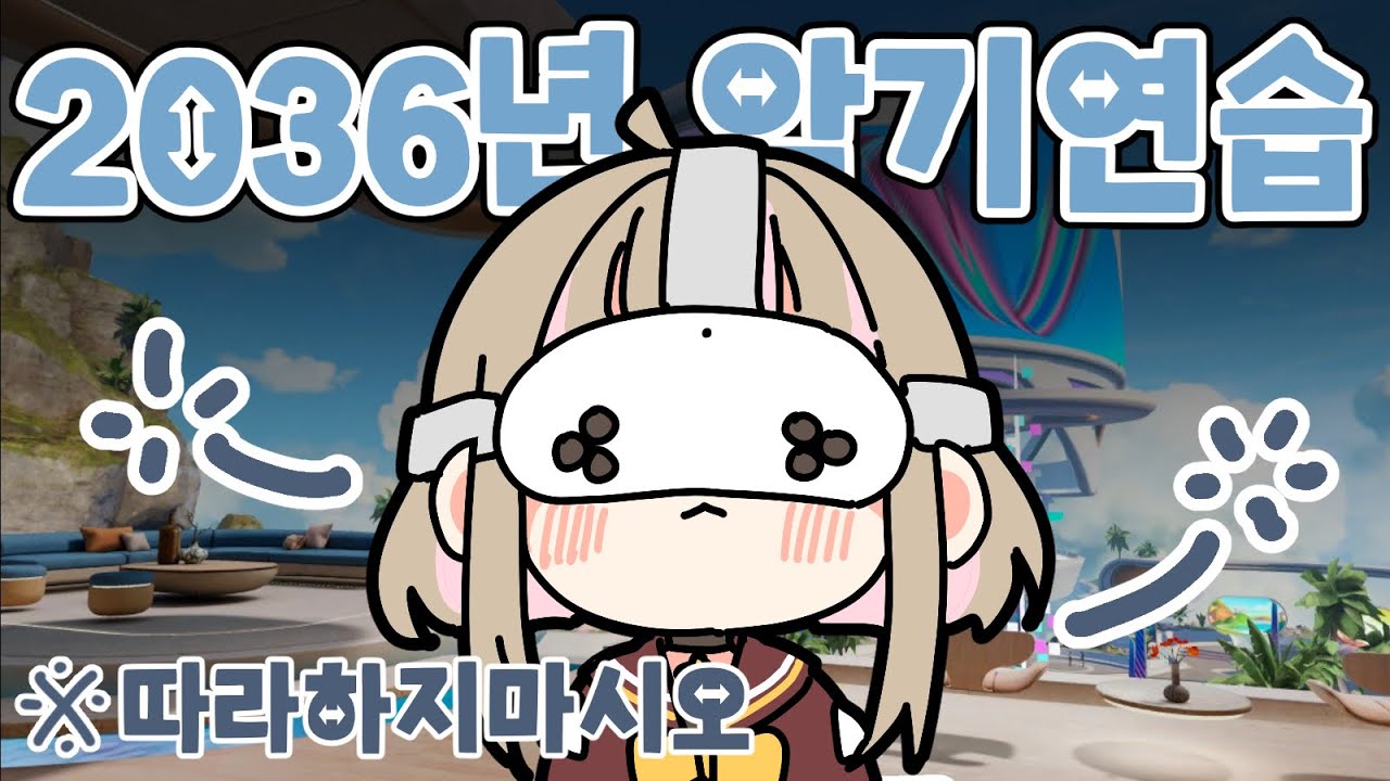 VR + 베이스의 환장의 콜라보 (따라하지마시오) 