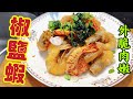 〈職人吹水〉 椒鹽蝦/大排檔菜式家中做//外脆肉嫩/送啤酒一流@singsingkitchen