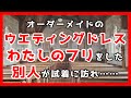 オーダーメイドのウエディングドレス、わたしのフリをした別人が試着に訪れ……