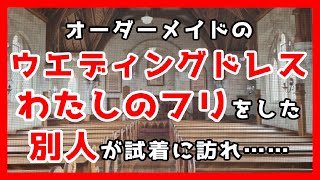 オーダーメイドのウエディングドレス、わたしのフリをした別人が試着に訪れ……