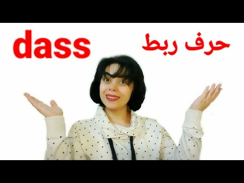 dass - das - da تعلم اللغة الألمانية مع رشيد- الفرق بين