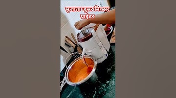 sujata powermatic juicer mixer grinder carrot juice #sujata #mixergrinders #juicermachine