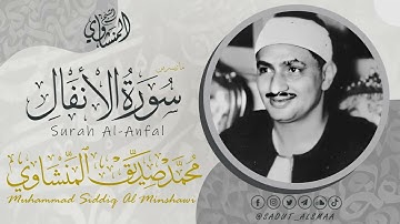 الشيخ المنشاوي ما تيسر من سورة | الأنفال | تلاوة خيالية هادئة