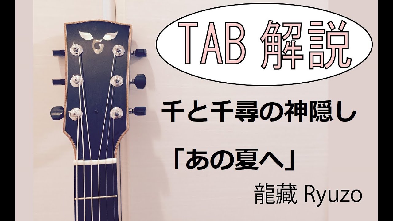 Tab解説 あの夏へ 久石譲 Fingerstyle Solo Guitar By龍藏ryuzo Youtube