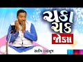 ચકા ચક કોમેડી | Satish Ramanuj Comedy | Gujarati Jokes Video | Comedy Video New | Comedy Golmaal