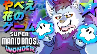 【スーパーマリオブラザーズ ワンダー】すげえ花のゲーム【#3】