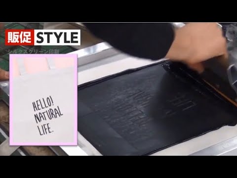 シルクスクリーン印刷工程を動画でご紹介【販促スタイル】シルク印刷