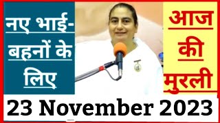 23 November 2023 आज की मुरली/ Sunita Didi murli / 23-11-2023/ Today Murli/ Aaj ki murli/ Bk class