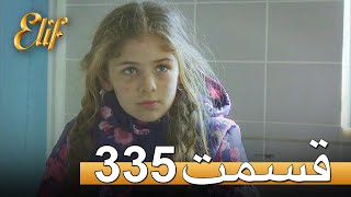 الیف با دوبلۀ فارسی | قسمت 335