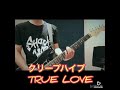 クリープハイプ-TRUE LOVE-