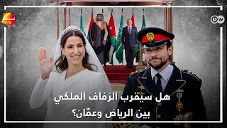 هل سيقرب الزفاف الملكي بين الرياض وعمان؟