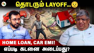 EMI-யிலிருந்து தப்பிப்பது எப்படி? | Home Loan | Car EMI | Layoff
