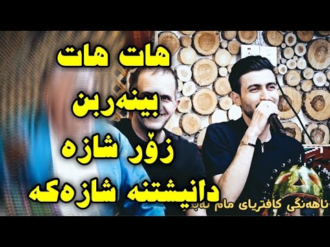 کارمەند رەوندزی ئاهەنگی کافتریای مام نەبەز خۆشترین حیران3