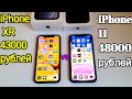 СРАВНЕНИЕ iPhone XR vs iPhone 11 КАКОЙ АЙФОН КУПИТЬ В 2021 ГОДУ ДО 50000 рублей