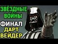 Финал - Дарт Вейдер | Звёздные Войны Павший Орден / Star Wars Jedi Fallen Order Darth Vader