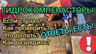 Стучат Гидрокомпенсаторы как проверить и что делать? Принцип работы, как разрядить