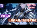 三国 让你救关羽 没让你灭孙权 后世青年穿越三国 成了关羽的次子关兴 此时正值建安二十四年冬 关羽刚刚败走麦城 即将撤往临沮被吕蒙包围 危亡之际关兴祭出换家战术 建议关羽逆行向东 奔袭建业与孙权换家 三国 让你救关羽 没让你灭孙权 后世青年穿越三国 成了关羽的次子关兴 此时正值建安二十四年冬 关羽刚刚败走麦城 即将撤往临沮被吕蒙包围 危亡之际关兴祭出换家战术 建议关羽逆行向东 奔袭建业与孙权换家