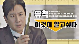 [스페셜] 모두가 유난 떠는 '유척'에 대해 알아보자 〈검사내전(Diary of a prosecutor)〉