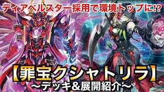 遊戯王】ディアベルスター採用で環境トップに⁉︎罪宝クシャトリラ