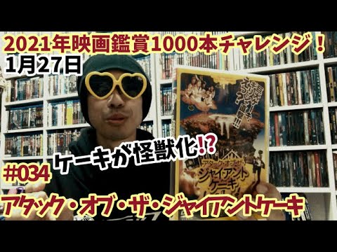 21年映画鑑賞1000本チャレンジ 34 アタック オブ ザ ジャイアントケーキ 軽く雑談 Youtube