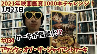 21年映画鑑賞1000本チャレンジ 34 アタック オブ ザ ジャイアントケーキ 軽く雑談 Youtube