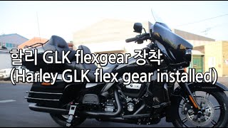 GLK  Motorcycle FLEX GEAR  'GLX 할리 장착 후 작동테스트 '