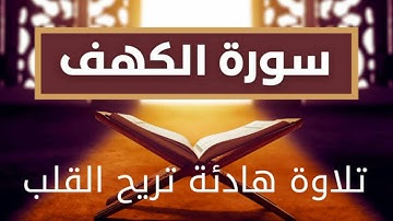 قراءة هادئة لسورة الكهف للقارئ نايف الفيصل |تلاوة هادئة تريح القلب