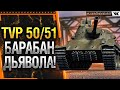 TVP T 50/51 - Я СОЗДАЛ БАРАБАН ДЬЯВОЛА! * Стрим World of Tanks