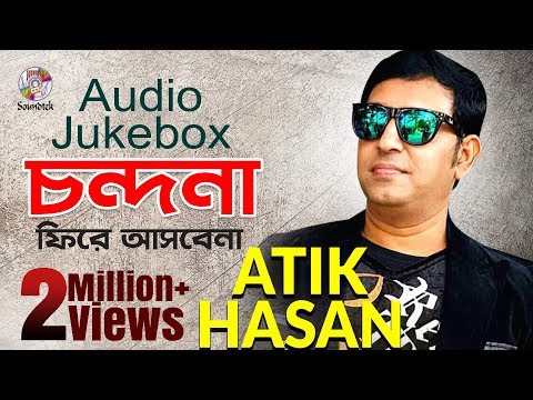 Atik Hasan | আতিক হাসান | চন্দনা ফিরে আসবেনা | Chandona Firey Ashbena