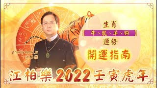 江柏樂 2022壬寅虎年『生肖牛、龍、羊、狗運勢』開運指南