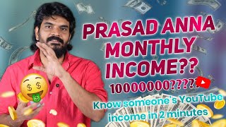 ఏ youtuber earnings ఐన రెండు నిమిషాల్లో తెలుసుకోండి ఇలా || #prasadtechintelugu Monthly Income