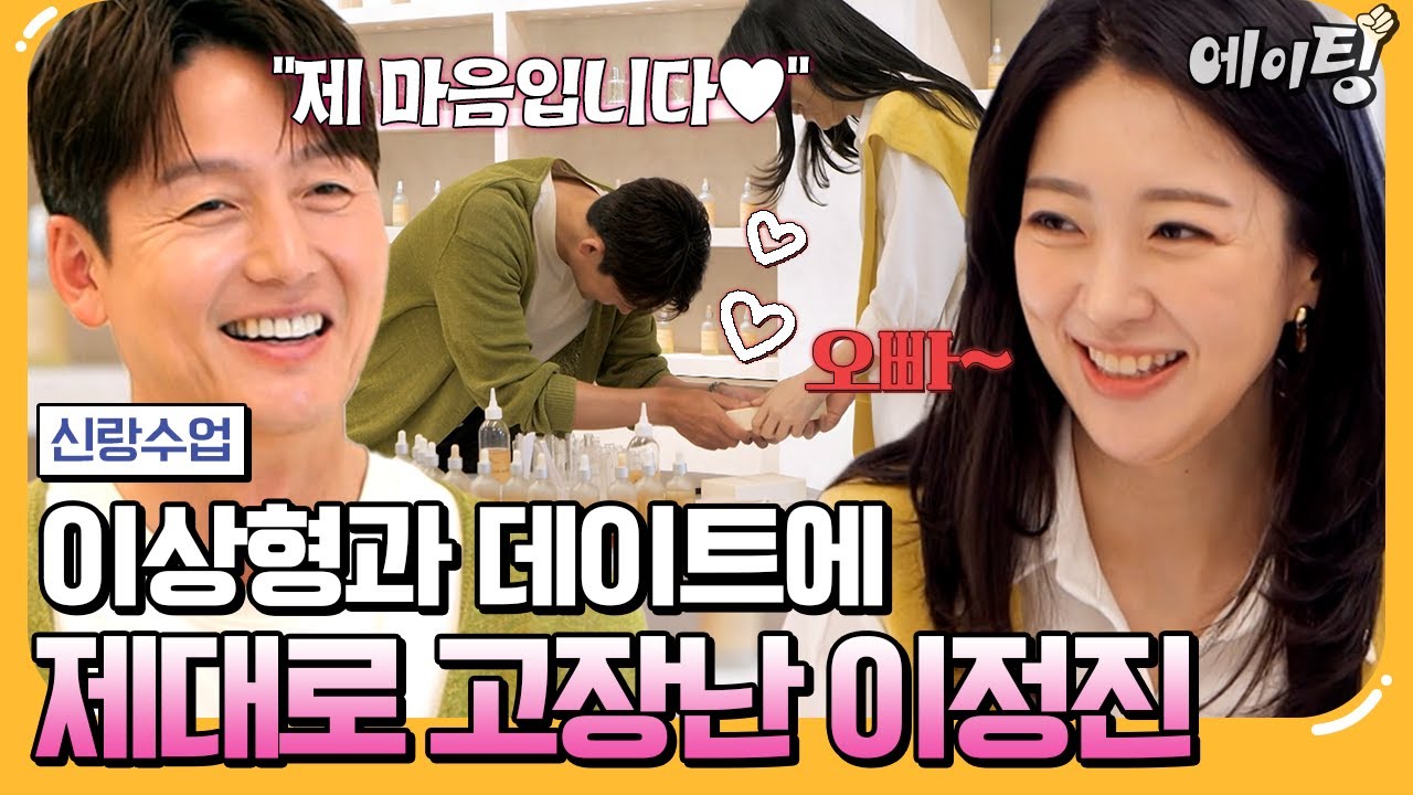 [#에이팅] 오늘따라 유독 뚝딱거리는 이정진😳 데이트하다 더 드러난 소개팅녀를 향한 진짜 진심?!💝 | #신랑수업 184회