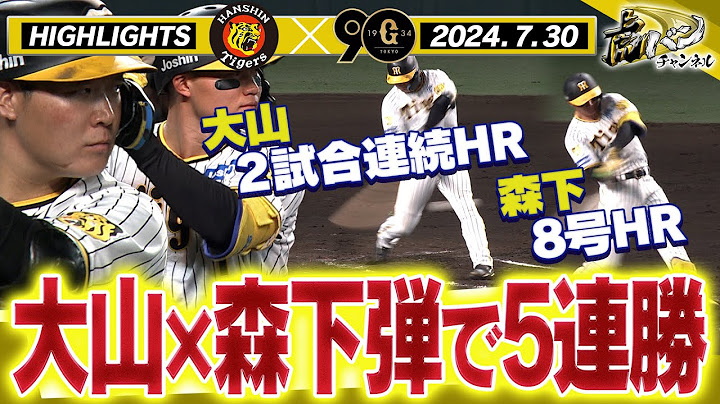 【7月30日 阪神-巨人ハイライト】大山＆森下が強烈弾で宿敵に完勝だ！！才木は今日も好投で自己最多タイ9勝目！阪神タイガース密着！応援番組「虎バン」ABCテレビ公式チャンネル