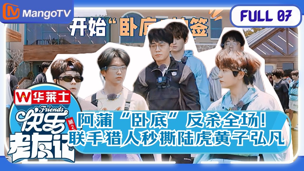 【欢乐重聚】EP7 ​​​​青山铺“捕猎行动”开启！蒲熠星身份暴露“反杀”陆虎黄子弘凡 ​ |《快乐老友记2》Happy Friends2 MangoTV