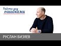 Руслан Бизяев и Дмитрий Джангиров, "Работа над ошибками", выпуск #391