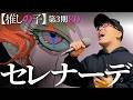 『セレナーデ/なとり』を死に物狂いで歌ってみた。【虹色侍 ずま】推しの子第3期ED