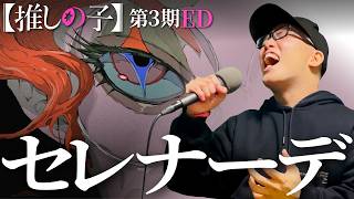 Download lagu 『セレナーデ/なとり』を死に物狂いで歌ってみた。【虹色侍 ずま】推しの子第3期ED