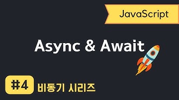 자바스크립트 비동기 프로그래밍 #4 | Async & Await