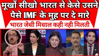 Pak Media | Murkho seekho Bharat se kese usne paise IMF ke muh par de mare |